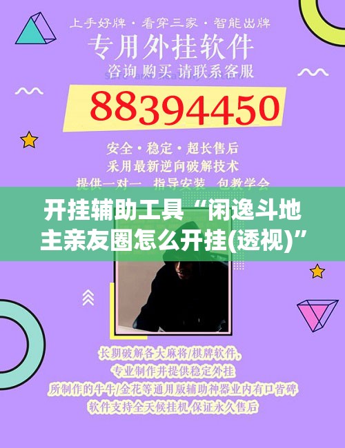 开挂辅助工具“闲逸斗地主亲友圈怎么开挂(透视)	”开挂辅助脚本+详细开挂安装教程