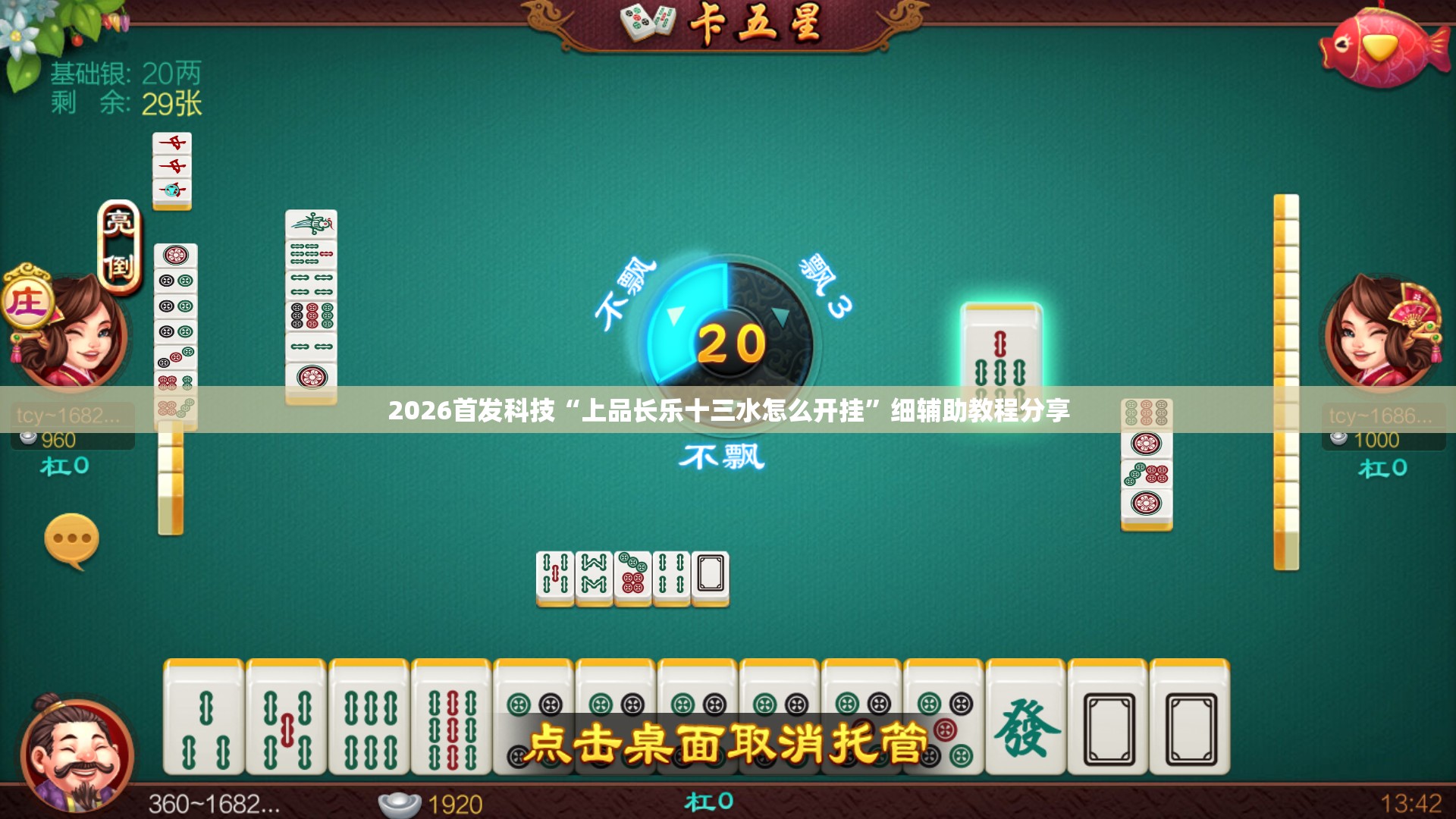 2026首发科技“上品长乐十三水怎么开挂”细辅助教程分享