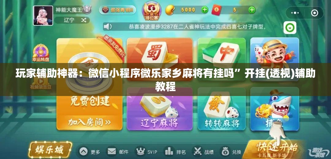 玩家辅助神器：微信小程序微乐家乡麻将有挂吗”开挂(透视)辅助教程