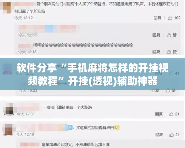 软件分享“手机麻将怎样的开挂视频教程”开挂(透视)辅助神器