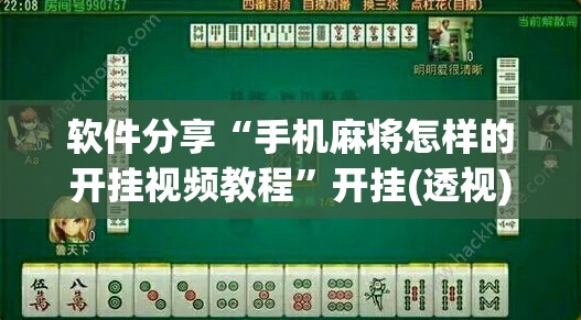 软件分享“手机麻将怎样的开挂视频教程”开挂(透视)辅助神器