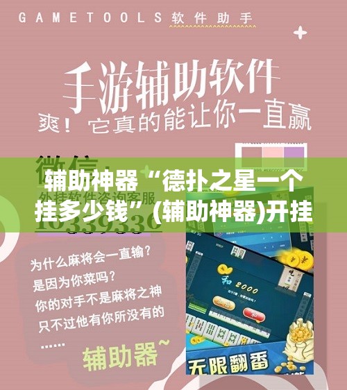 辅助神器“德扑之星一个挂多少钱”(辅助神器)开挂详细教程