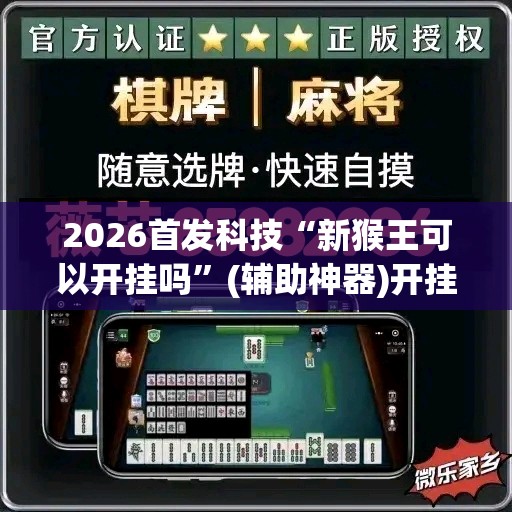 2026首发科技“新猴王可以开挂吗”(辅助神器)开挂详细教程