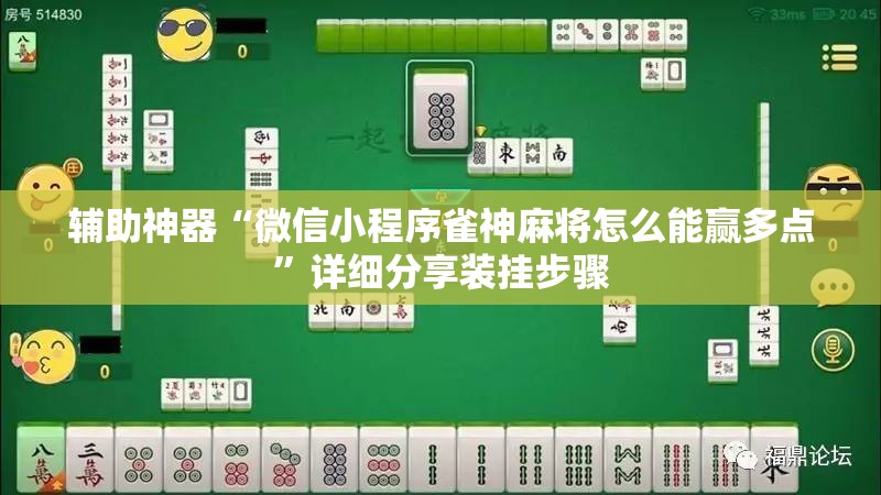 辅助神器“微信小程序雀神麻将怎么能赢多点”详细分享装挂步骤