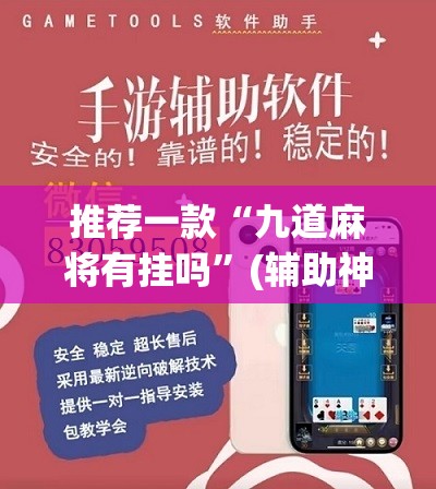 推荐一款“九道麻将有挂吗	”(辅助神器)开挂详细教程