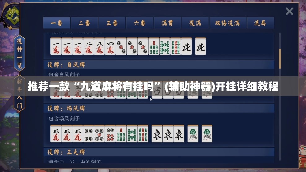 推荐一款“九道麻将有挂吗”(辅助神器)开挂详细教程