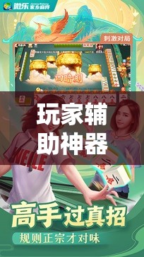玩家辅助神器：微乐跑得快小程序必赢神器免费安装”细辅助教程分享