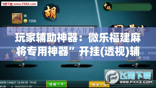 玩家辅助神器：微乐福建麻将专用神器”开挂(透视)辅助教程