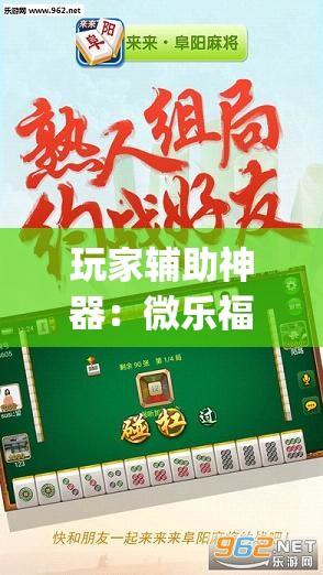 玩家辅助神器：微乐福建麻将专用神器”开挂(透视)辅助教程