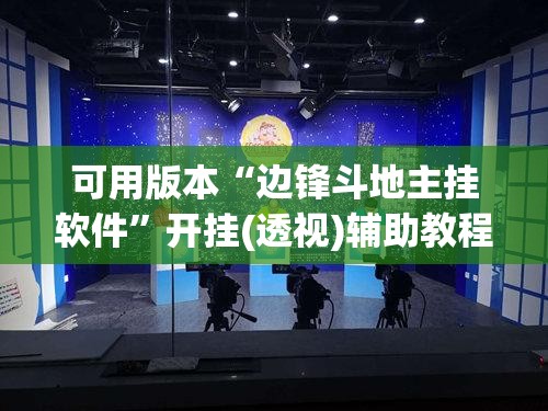 可用版本“边锋斗地主挂软件	”开挂(透视)辅助教程
