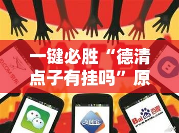 一键必胜“德清点子有挂吗”原来可以开挂