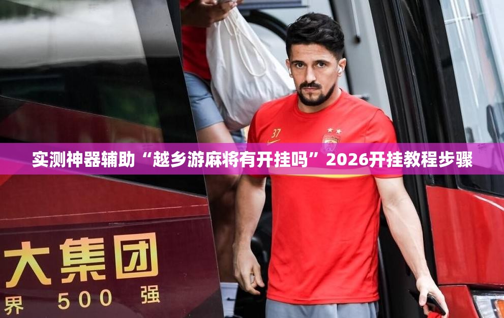 实测神器辅助“越乡游麻将有开挂吗”2026开挂教程步骤