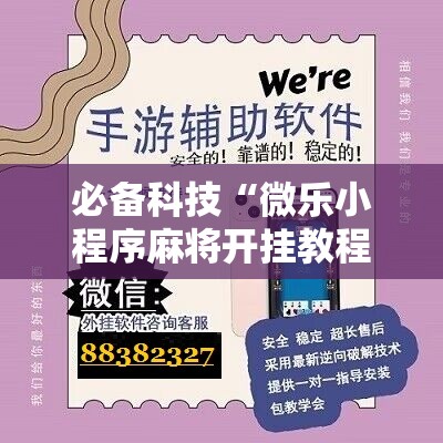 必备科技“微乐小程序麻将开挂教程”2026开挂教程步骤