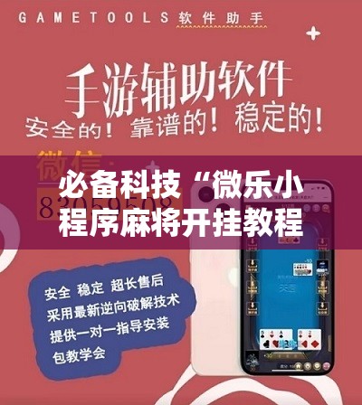 必备科技“微乐小程序麻将开挂教程”2026开挂教程步骤