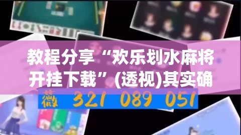 教程分享“欢乐划水麻将开挂下载”(透视)其实确实有挂