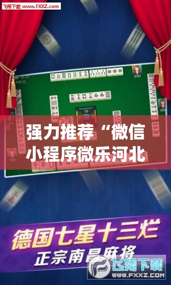 强力推荐“微信小程序微乐河北麻将开挂辅助器通用版”(透视)其实确实有挂