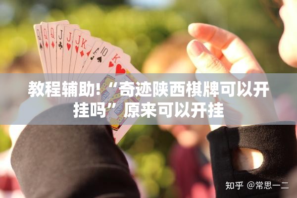 教程辅助!“奇迹陕西棋牌可以开挂吗”原来可以开挂