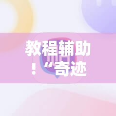教程辅助!“奇迹陕西棋牌可以开挂吗”原来可以开挂