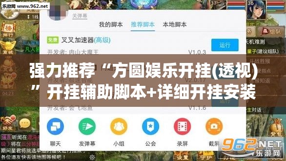 强力推荐“方圆娱乐开挂(透视)”开挂辅助脚本+详细开挂安装教程