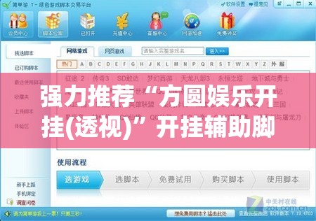 强力推荐“方圆娱乐开挂(透视)	”开挂辅助脚本+详细开挂安装教程
