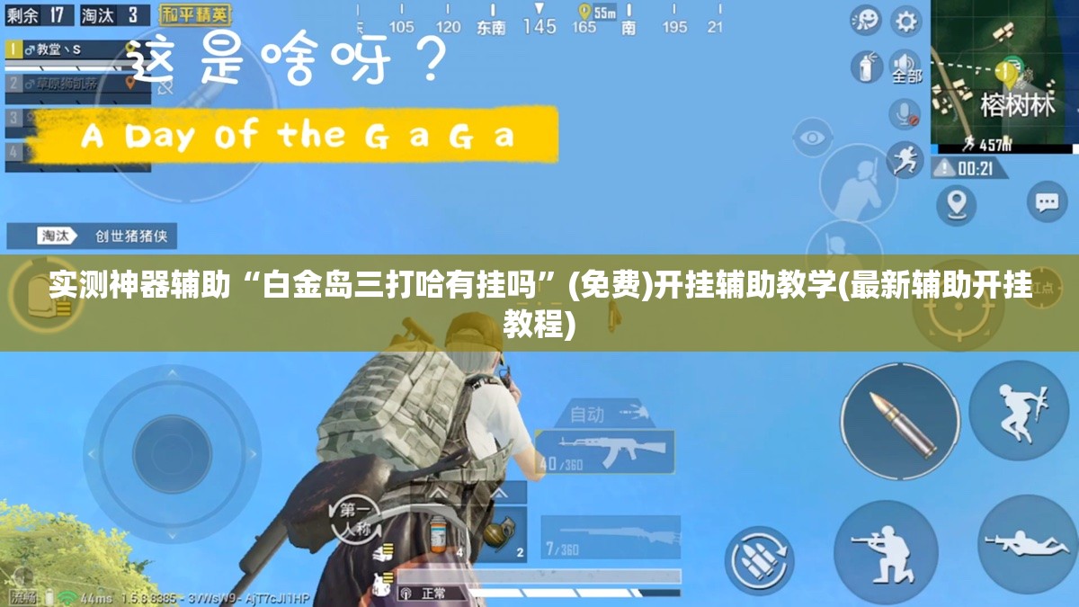 实测神器辅助“白金岛三打哈有挂吗	”(免费)开挂辅助教学(最新辅助开挂教程)