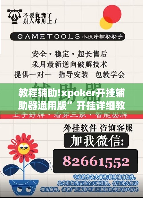 教程辅助!xpoker开挂辅助器通用版”开挂详细教程