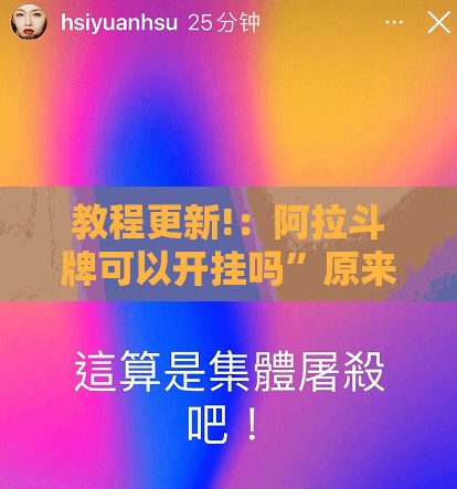教程更新!：阿拉斗牌可以开挂吗”原来可以开挂