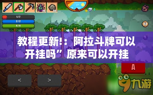 教程更新!：阿拉斗牌可以开挂吗”原来可以开挂