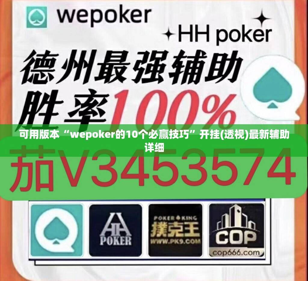 可用版本“wepoker的10个必赢技巧	”开挂(透视)最新辅助详细