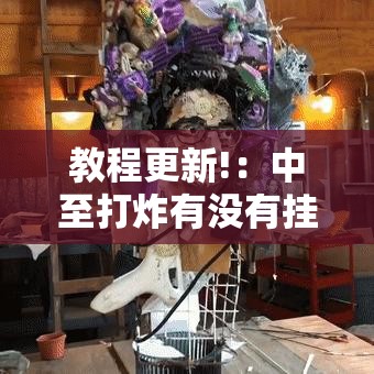 教程更新!：中至打炸有没有挂”详细外挂透视辅助软件教程