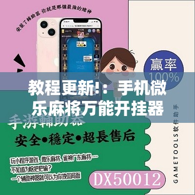 教程更新!：手机微乐麻将万能开挂器怎么用”原来可以开挂