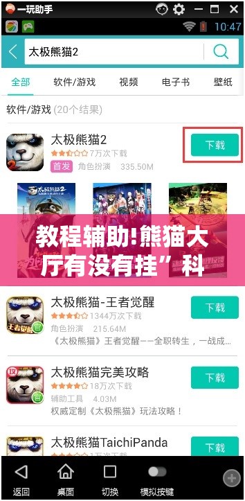 教程辅助!熊猫大厅有没有挂”科技辅助神器手机版