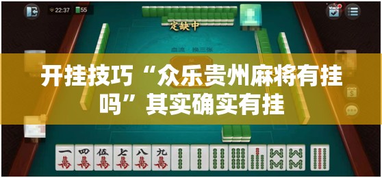 开挂技巧“众乐贵州麻将有挂吗”其实确实有挂