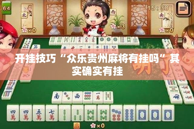 开挂技巧“众乐贵州麻将有挂吗	”其实确实有挂