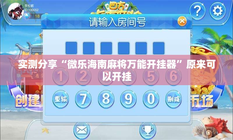 实测分享“微乐海南麻将万能开挂器	”原来可以开挂