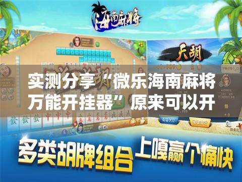 实测分享“微乐海南麻将万能开挂器	”原来可以开挂