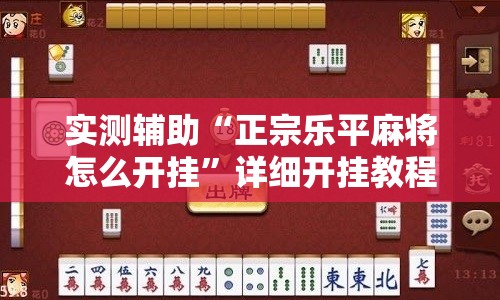 实测辅助“正宗乐平麻将怎么开挂”详细开挂教程