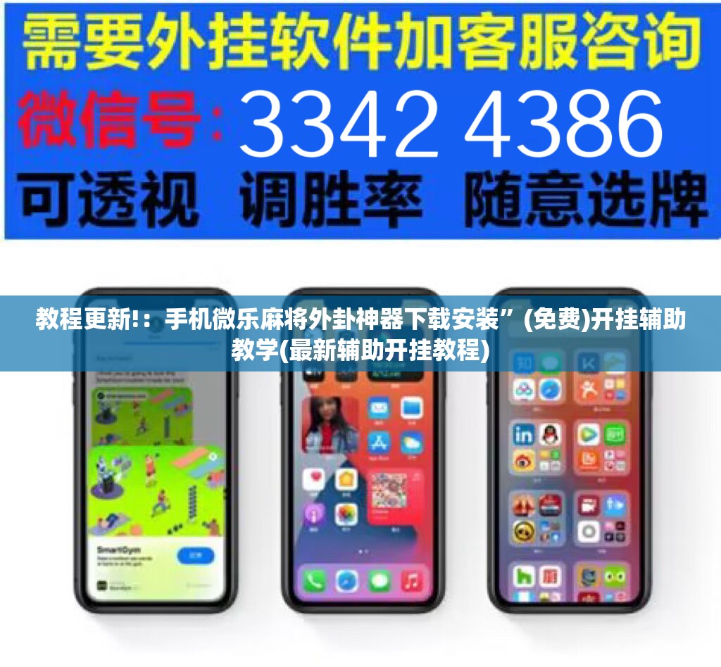 教程更新!：手机微乐麻将外卦神器下载安装”(免费)开挂辅助教学(最新辅助开挂教程)