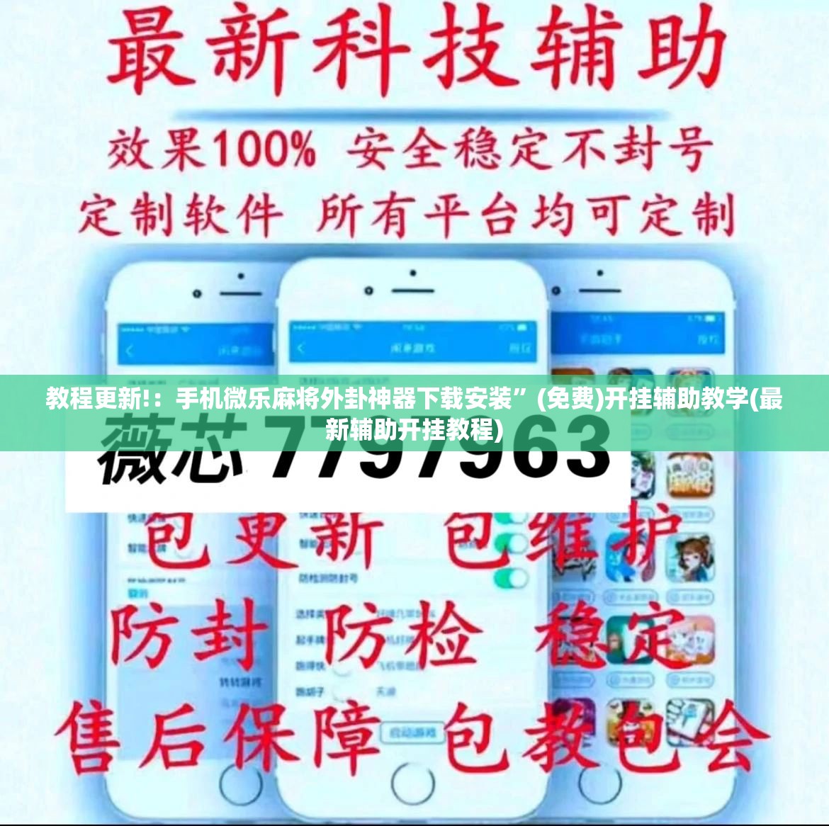 教程更新!：手机微乐麻将外卦神器下载安装”(免费)开挂辅助教学(最新辅助开挂教程)
