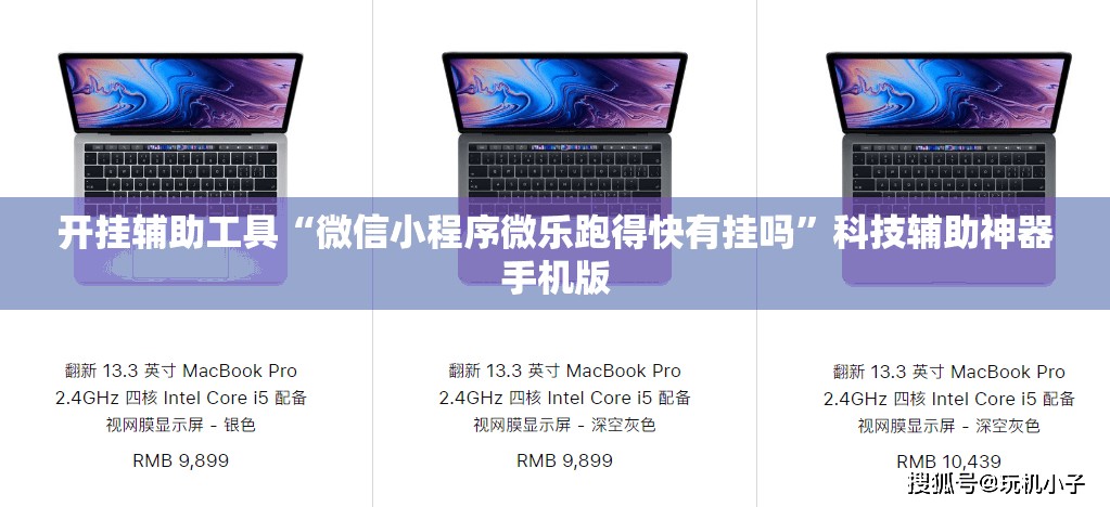 开挂辅助工具“微信小程序微乐跑得快有挂吗	”科技辅助神器手机版