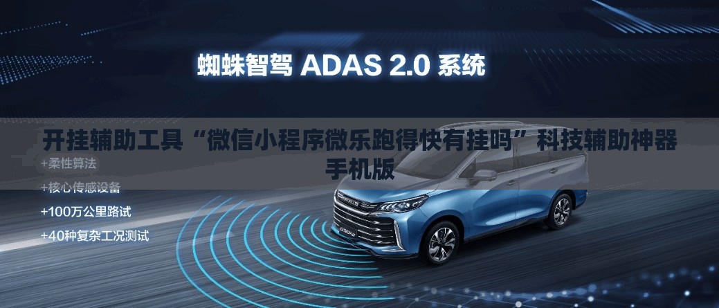 开挂辅助工具“微信小程序微乐跑得快有挂吗”科技辅助神器手机版