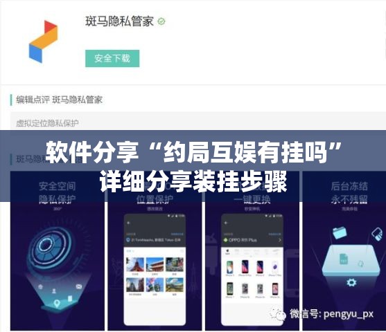 软件分享“约局互娱有挂吗”详细分享装挂步骤