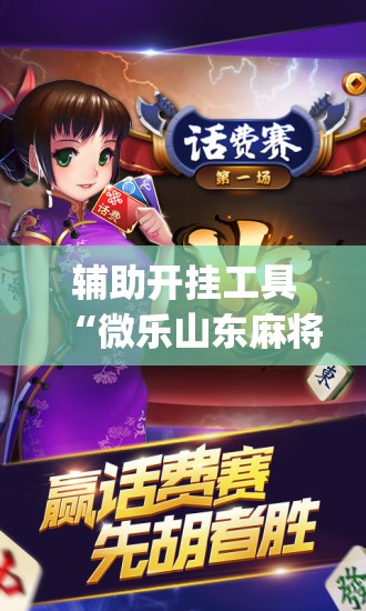 辅助开挂工具“微乐山东麻将有没有开挂神器	”(免费)开挂辅助教学(最新辅助开挂教程)