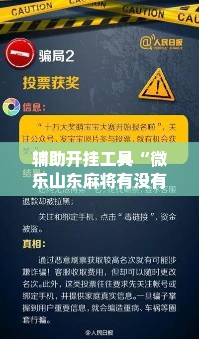辅助开挂工具“微乐山东麻将有没有开挂神器”(免费)开挂辅助教学(最新辅助开挂教程)