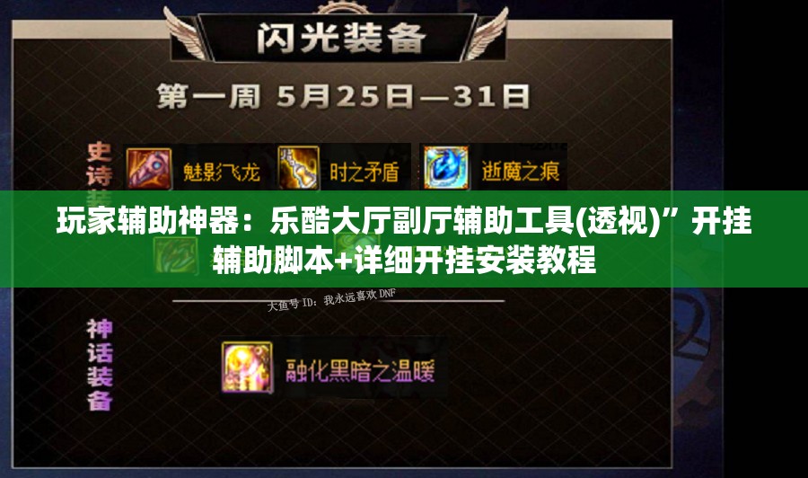 玩家辅助神器：乐酷大厅副厅辅助工具(透视)	”开挂辅助脚本+详细开挂安装教程