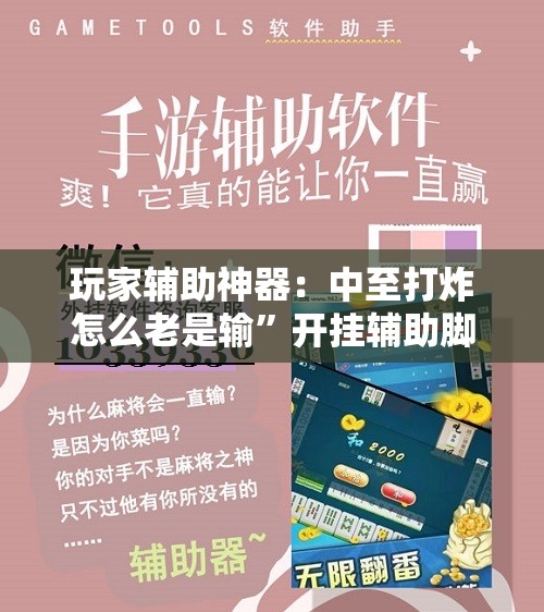 玩家辅助神器：中至打炸怎么老是输	”开挂辅助脚本+详细开挂安装教程