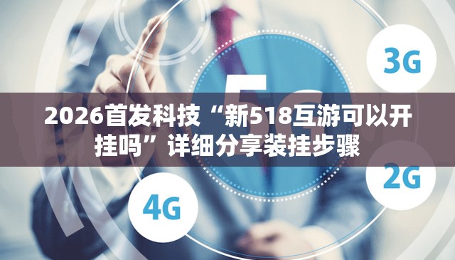 2026首发科技“新518互游可以开挂吗”详细分享装挂步骤