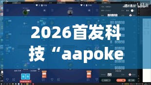 2026首发科技“aapoker德州可以作弊吗”(辅助神器)开挂详细教程