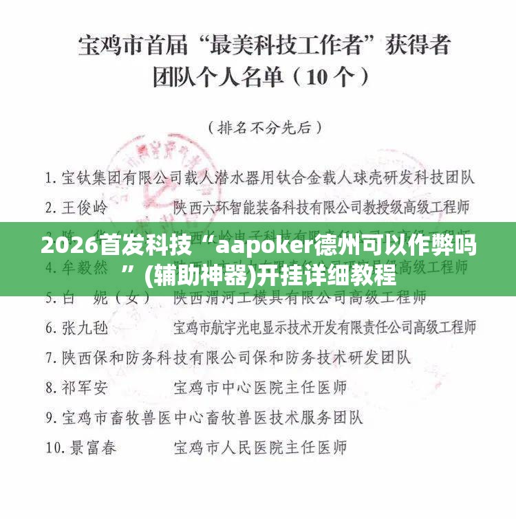 2026首发科技“aapoker德州可以作弊吗”(辅助神器)开挂详细教程