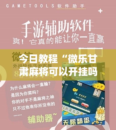 今日教程“微乐甘肃麻将可以开挂吗”(辅助神器)开挂详细教程